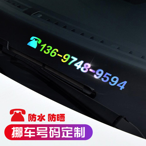 汽车挪车电话号码贴纸创意个性