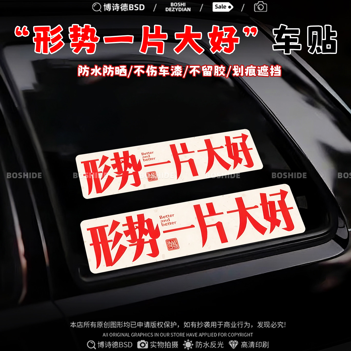 形势一片大好创意搞笑汽车装饰贴