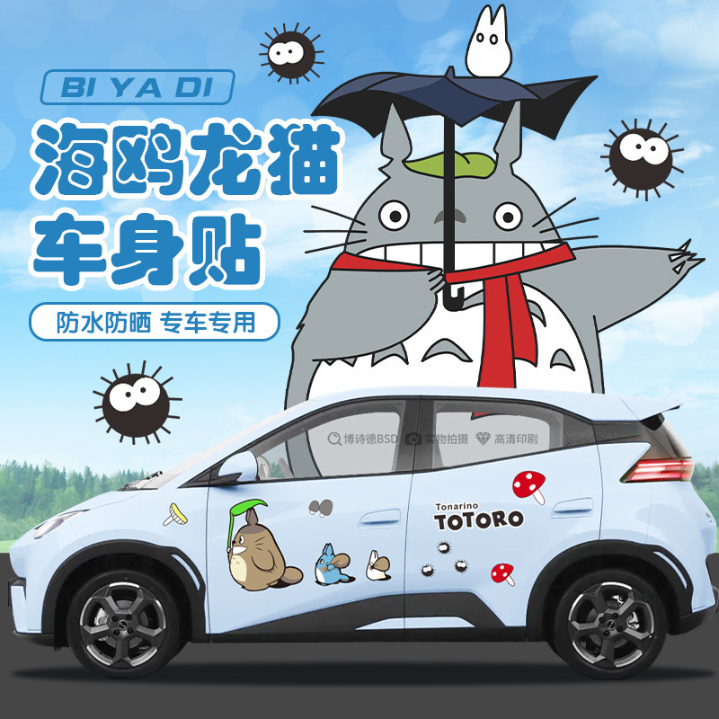 灿盛PVC材质海鸥龙猫车贴