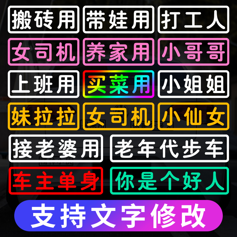 汽车反光买菜用贴纸搞笑接老婆小仙女定制车贴搞笑文字电动摩托贴