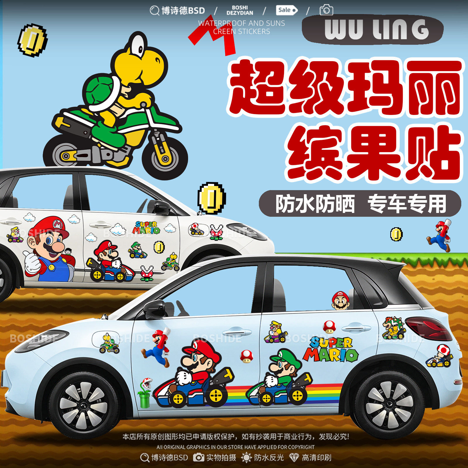 五菱缤果超级玛丽马里奥车身贴