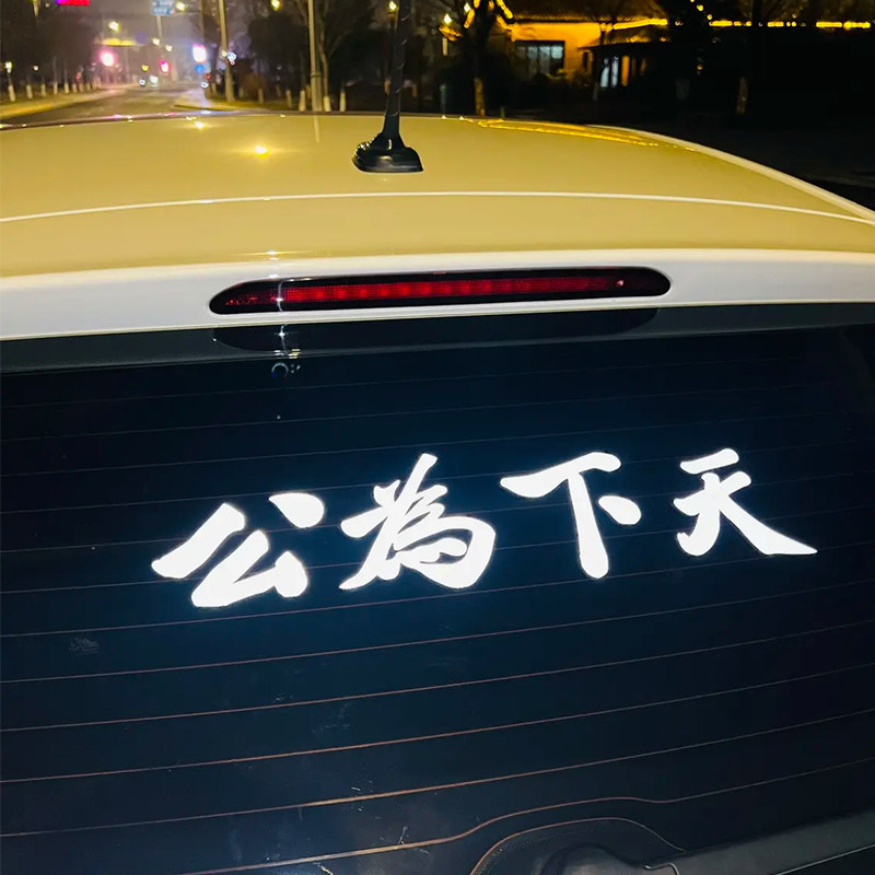 天下为公车贴个性创意贴电动车摩托车趣味装饰车门保险杠后玻璃贴