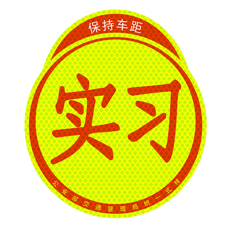 车贴实习静电新手上路标志磁吸