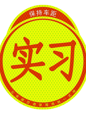车贴实习静电新手上路标志磁吸
