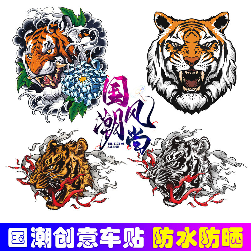 国潮老虎车贴创意个性虎虎生威老虎福虎电动摩托汽车车身装饰贴纸