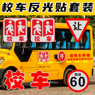 校车标志反光贴校车标识校车安全警示贴标志牌校车验车贴强反光贴