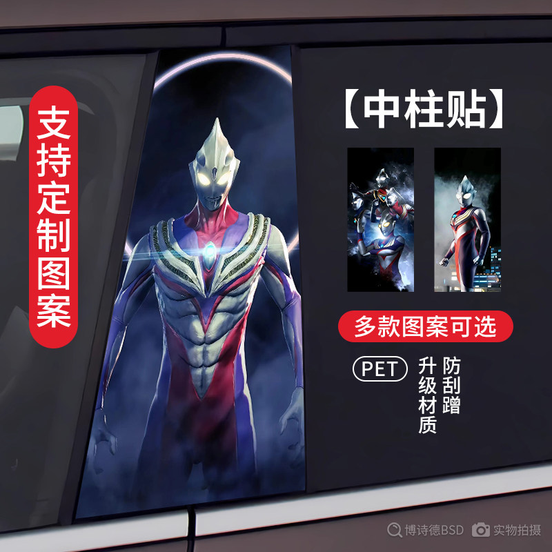 赛罗迪迦奥特曼汽车BC柱改装贴