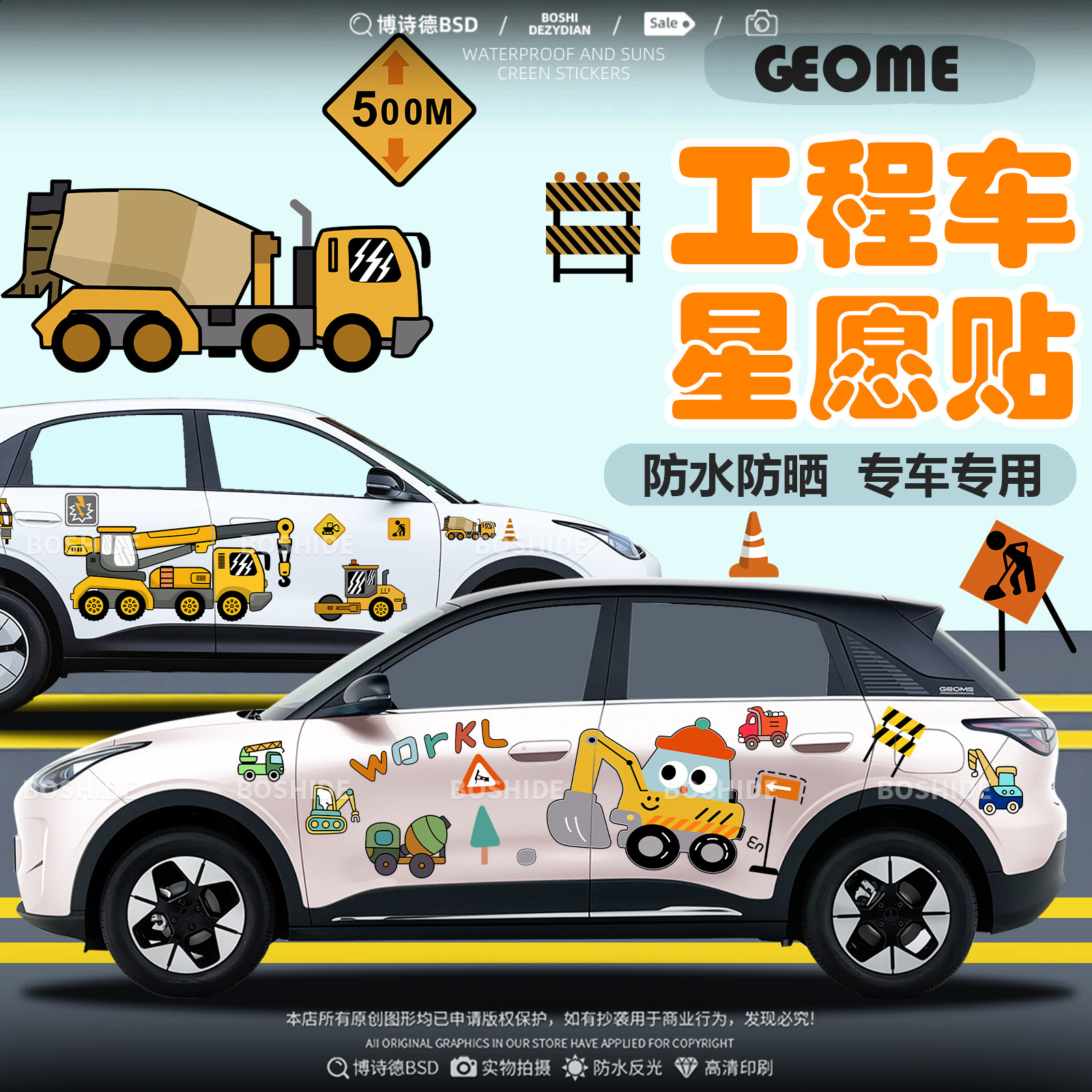 吉利星愿工程车挖机水泥车车身贴