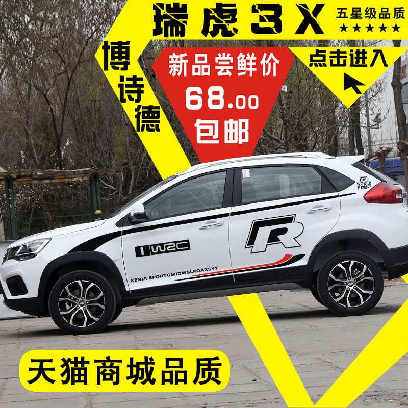 奇瑞瑞虎3X车贴创意个性改装瑞虎3X车身腰线贴奇瑞装饰汽车贴纸