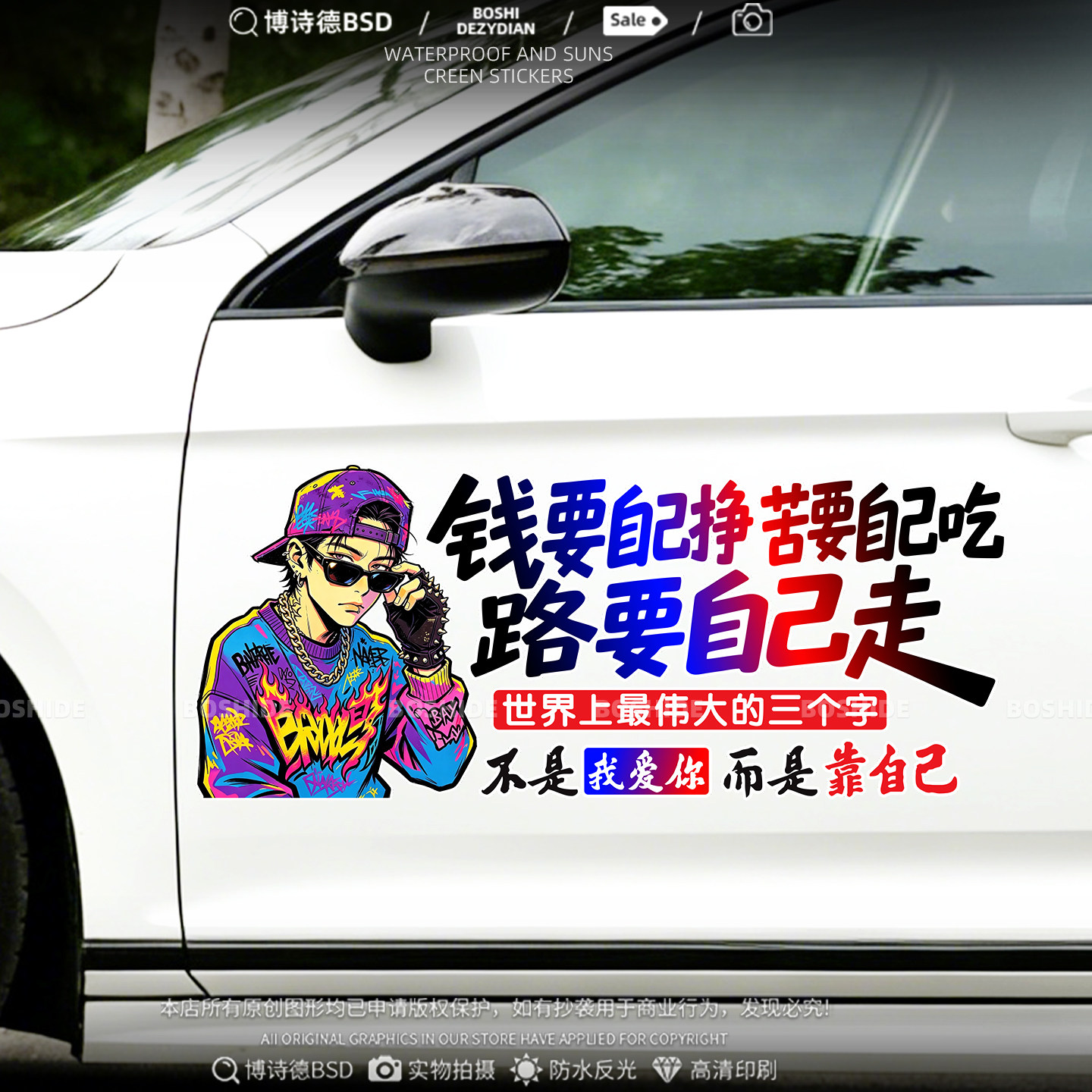 钱要自己挣苦要自己吃个性车贴