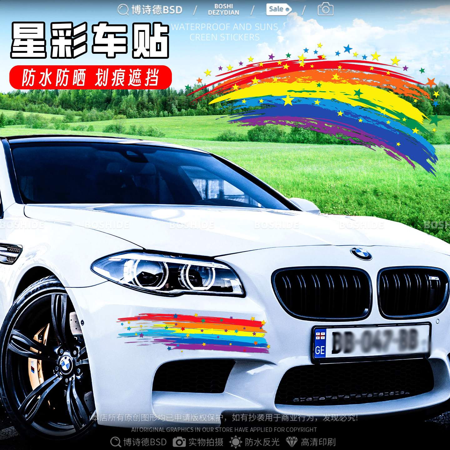 汽车划痕贴纸电动摩托个性油漆画星星彩虹车身刮痕遮挡装饰遮盖贴