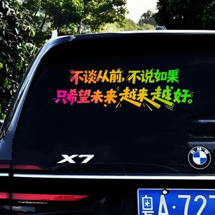 不谈从前不说如果车贴个性 饰贴汽车天窗玻璃车门贴拉花 创意文字装