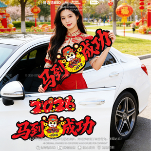 2026马到成功汽车贴新年马年新款个性车身划痕遮挡装饰贴一路平安
