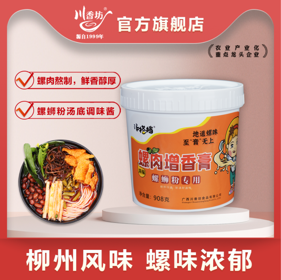 广西川香坊包装浓缩螺肉增香膏半固态调味酱柳州螺蛳粉908g*1瓶