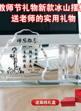 毕业季送男女老师礼物教师节冰山