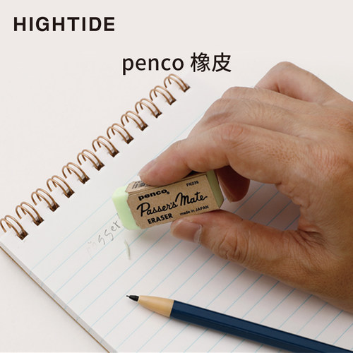 HIGHTIDE橡皮penco干净不留痕