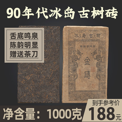 1998年云南冰岛古树茶老熟茶纯料普洱茶砖1000g一公斤90年代老茶