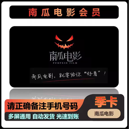 南瓜电影会员直充秒到账