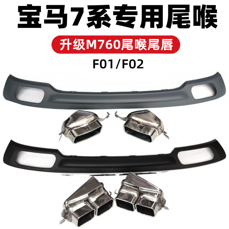 适用于宝马730/740/750F01F02排气管升级760四出方口尾喉尾唇套件
