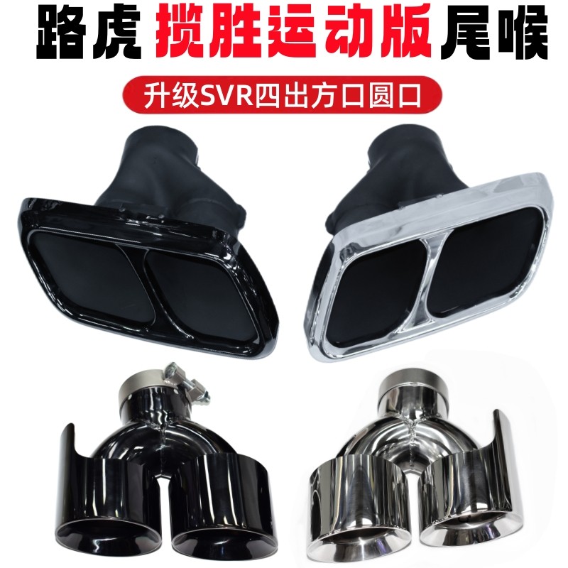 适用于14-22款路虎揽胜运动版排气管改装升级SVR四出方形尾喉包围