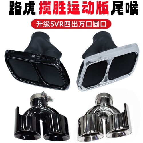 揽胜运动版排气升级SVR四出尾喉