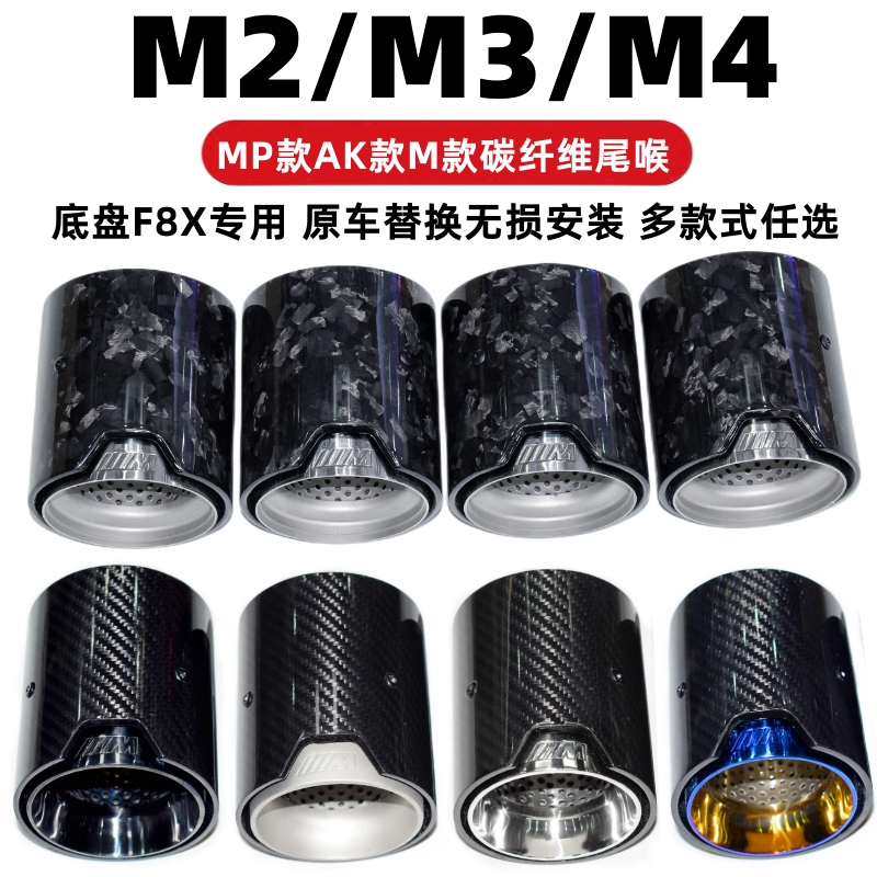 M2M3M4碳纤维尾喉MP排气管尾嘴