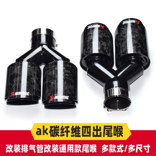 天蝎AK四出碳纤维尾喉一出二通用