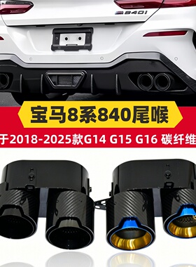 适用于宝马8系840i尾喉 G15 G16四出碳纤维尾嘴原厂方口黑色尾喉