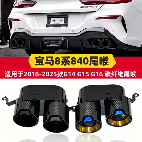 宝马8系840四出碳纤维尾喉