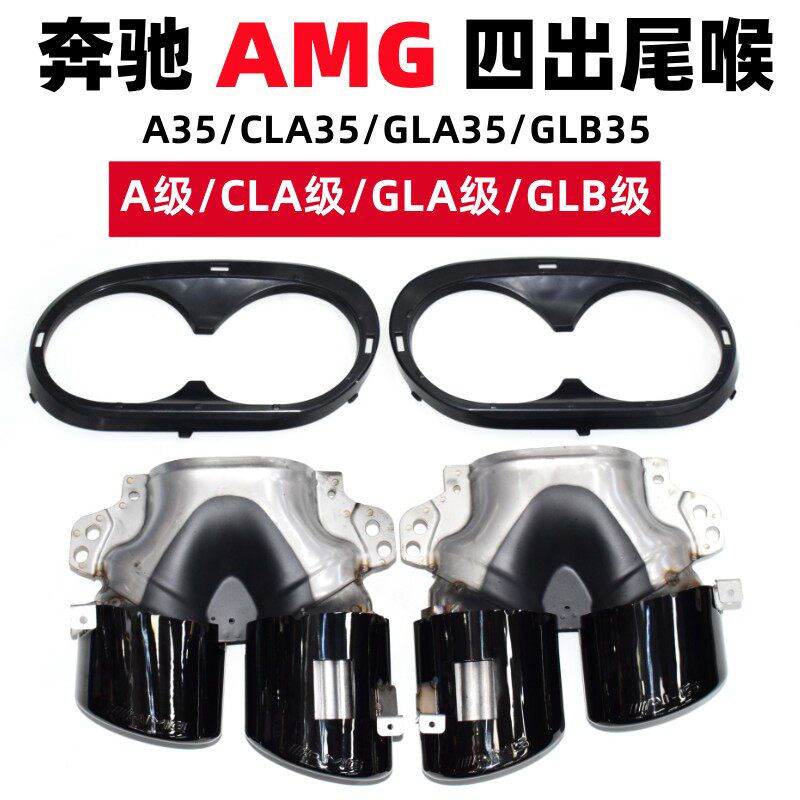 适用于奔驰A45AMG四出尾嘴GLB35改装W177CLA35 A35L尾喉排气管