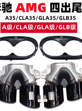 适用于奔驰A45AMG四出尾嘴GLB35改装W177CLA35 A35L尾喉排气管
