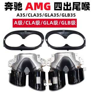 适用于奔驰A45AMG四出尾嘴GLB35改装 A35L尾喉排气管 W177CLA35