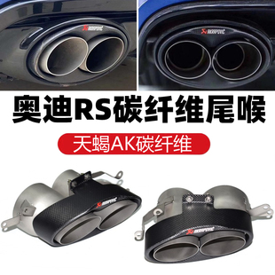 RS4RS5RS6RS7四出天蝎AK碳纤维尾喉 适用于奥迪A4A5A6A7排气管改装