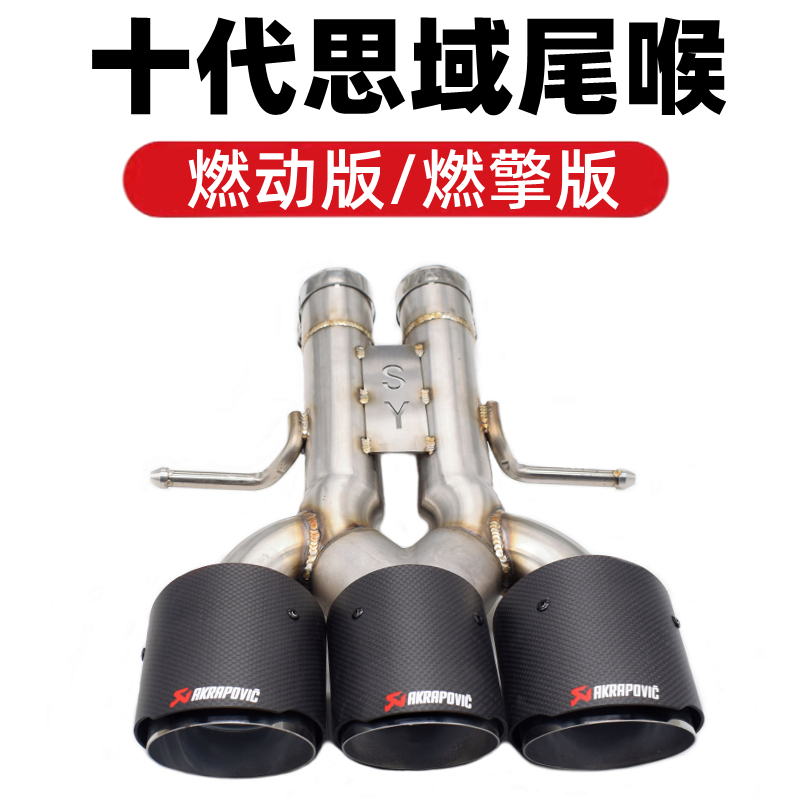 十代思域燃动版燃擎版碳纤维尾喉