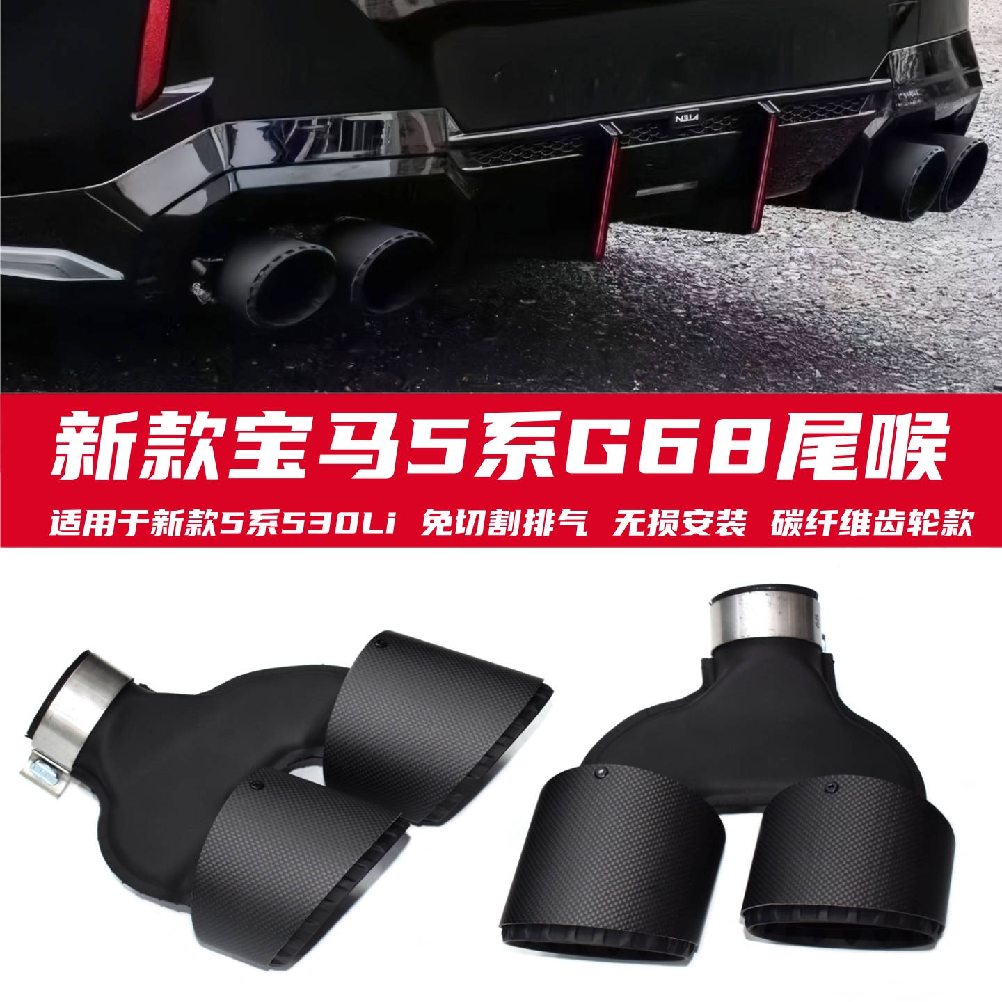 宝马5系G68免切割四出碳纤维尾喉