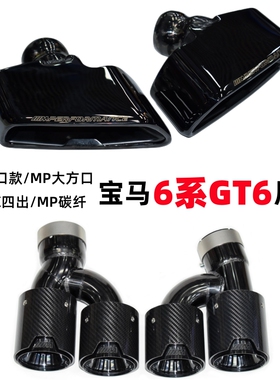 适用于宝马新6系GT630GT640排气管改装亮黑四出碳纤维尾喉MP后唇