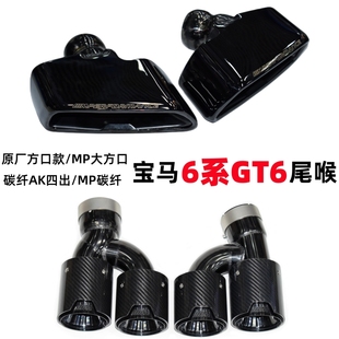 适用于宝马新6系GT630GT640排气管改装 亮黑四出碳纤维尾喉MP后唇