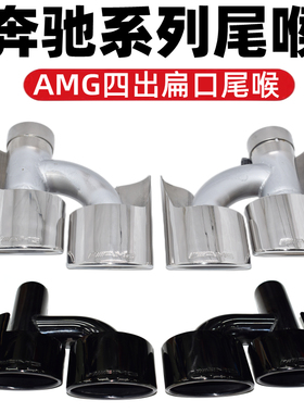 专用于老款奔驰AMG尾喉改装C63E63S63ML四出椭圆不锈钢排气管尾嘴