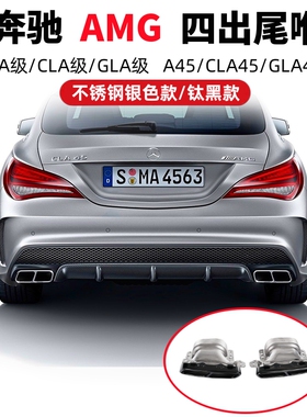 适用于奔驰AMG尾喉A45CLA45GLA450R350A200A260四出排气管改装