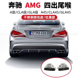 适用于奔驰AMG尾喉A45CLA45GLA450R350A200A260四出排气管改装