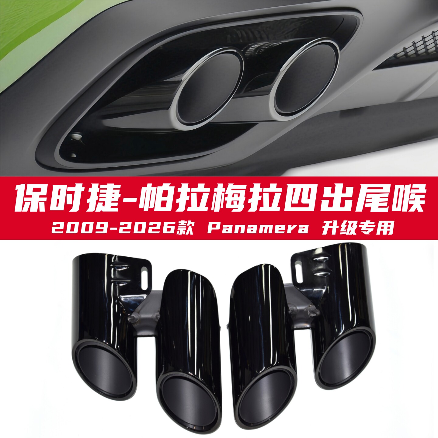 保时捷帕拉梅拉运动尾喉Panamera汽车排气管改装GTS四出钛黑尾嘴