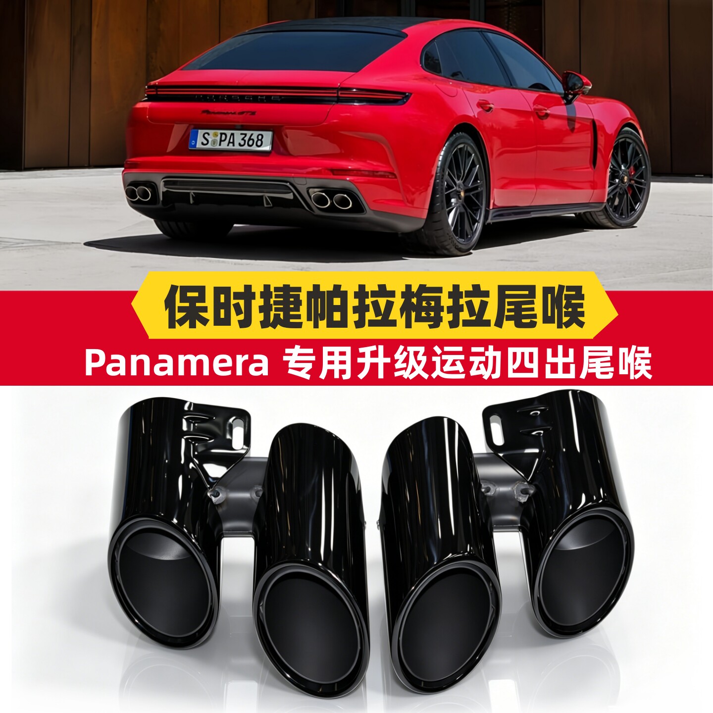 保时捷帕拉梅拉运动尾喉Panamera汽车排气管改装GTS三层钛黑尾嘴