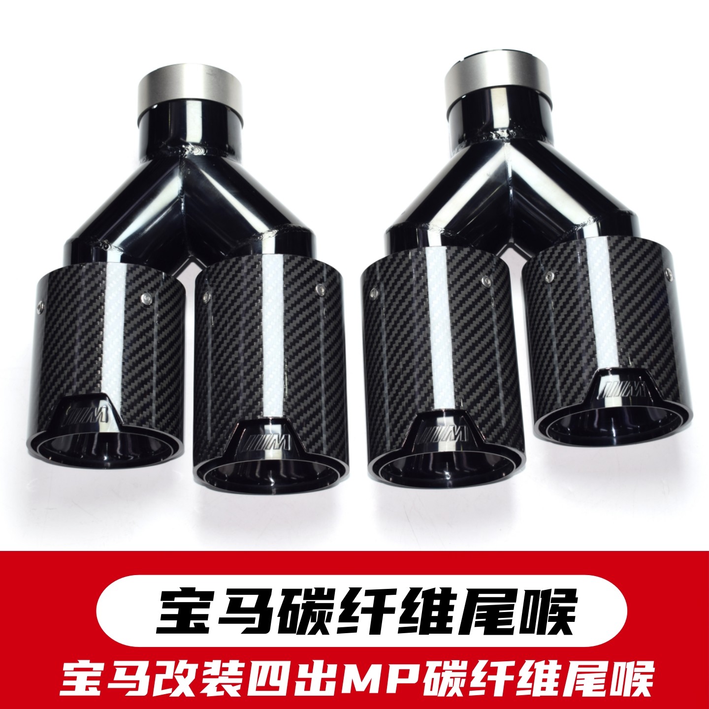 适用于宝马MP碳纤维尾喉四出排气管改装一出二不锈钢钛黑亮面尾嘴