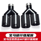 适用于宝马MP碳纤维尾喉四出排气管改装 一出二不锈钢钛黑亮面尾嘴