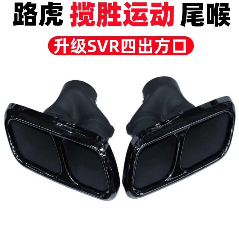 适用于18-21款路虎揽胜运动版排气管改装升级SVR四出方形尾喉包围