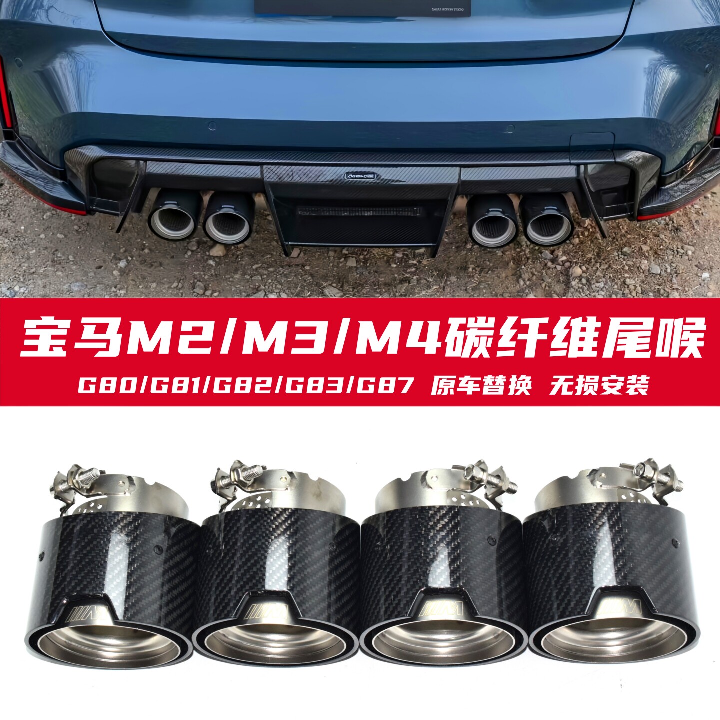 宝马M2M3M4碳纤维尾喉G80G82G87