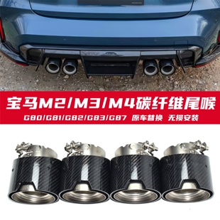 适用于宝马M2M3M4 MP碳纤维尾喉G80G82G81G83G87原车排气无损安装