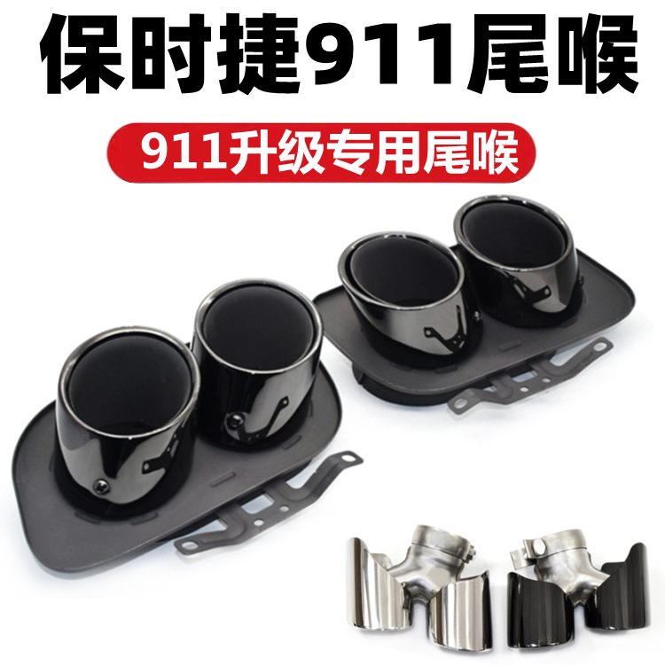 911排气管四出尾喉992钛黑尾嘴