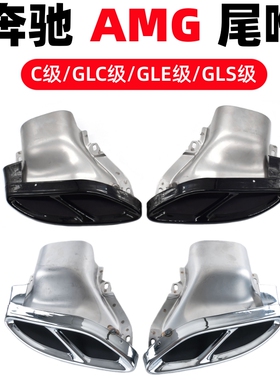 适用于奔驰改装排气C43E43GLC43GLE450 GLS43 改装AMG43四出尾喉