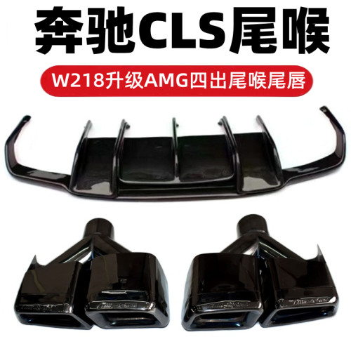 奔驰CLS63AMG四出尾喉W218尾唇